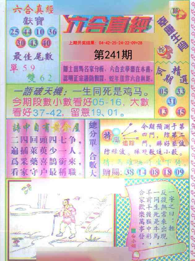 241期六合真经[图]