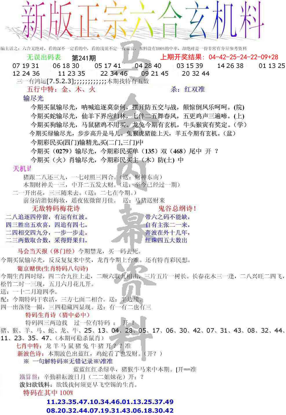 241期正宗六合玄机料[图]