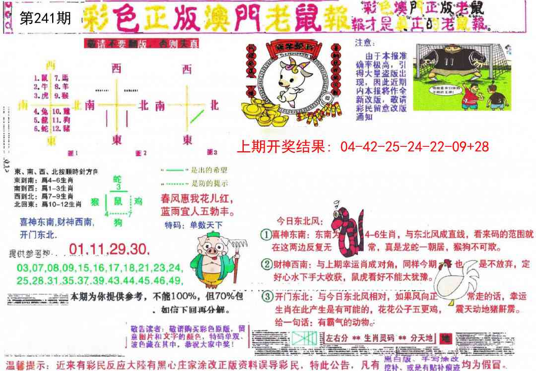 241期彩色正版澳门老鼠报[图]