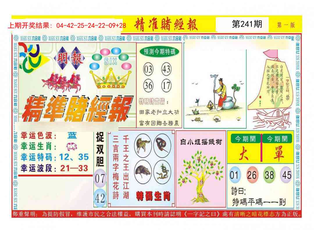 241期精准赌经报A[图]