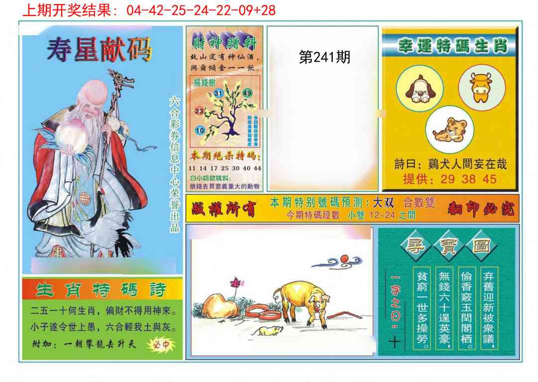 241期寿星献码[图]
