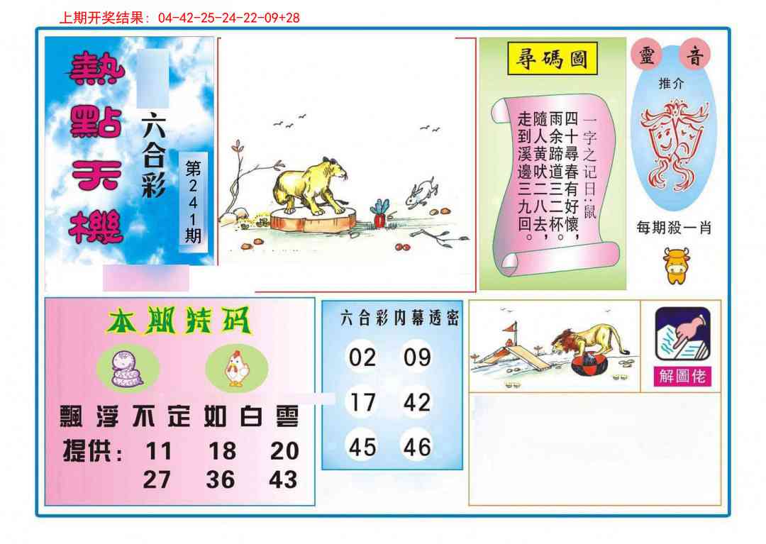 241期热点天机[图]