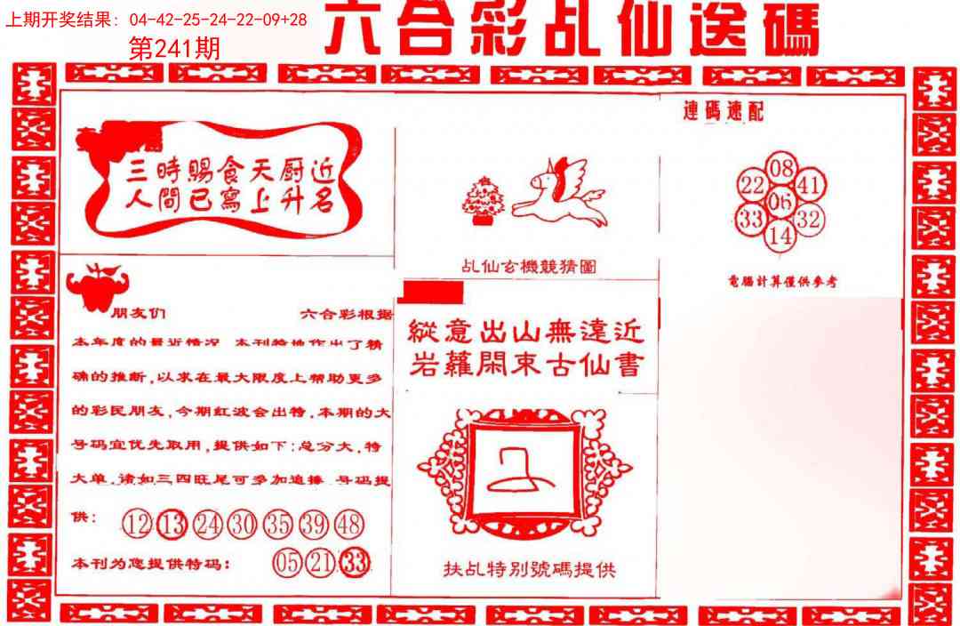 241期乩仙送码[图]