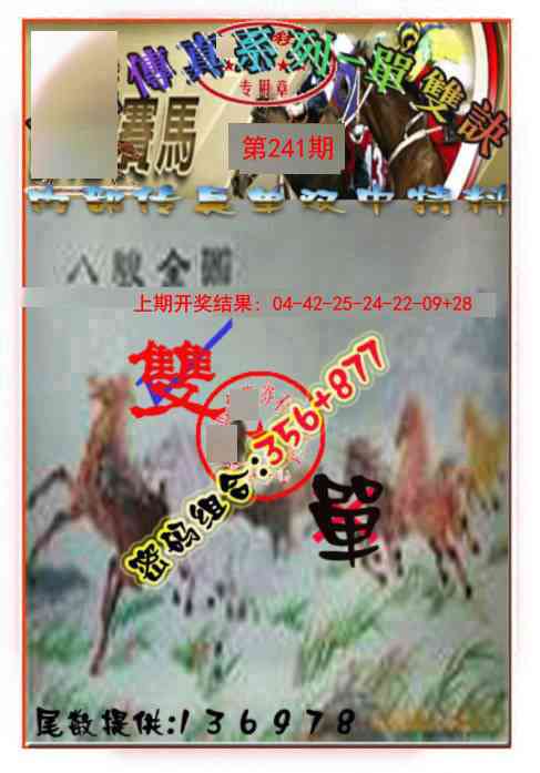 241期马会传真-单双诀[图]