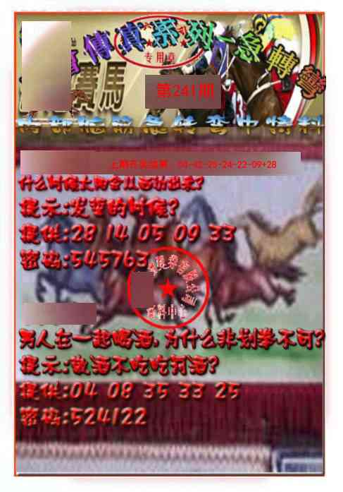 241期马会传真-急转弯[图]