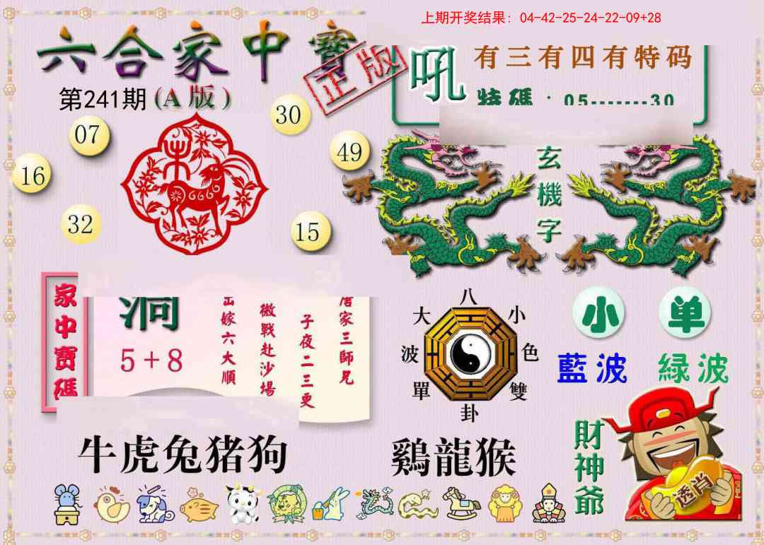 241期六合家中宝A[图]