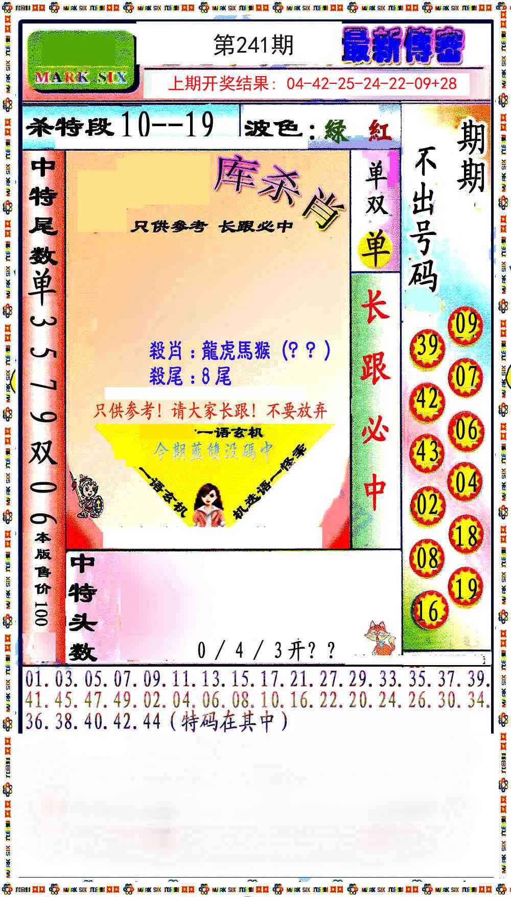 241期最新传密绝杀6肖[图]