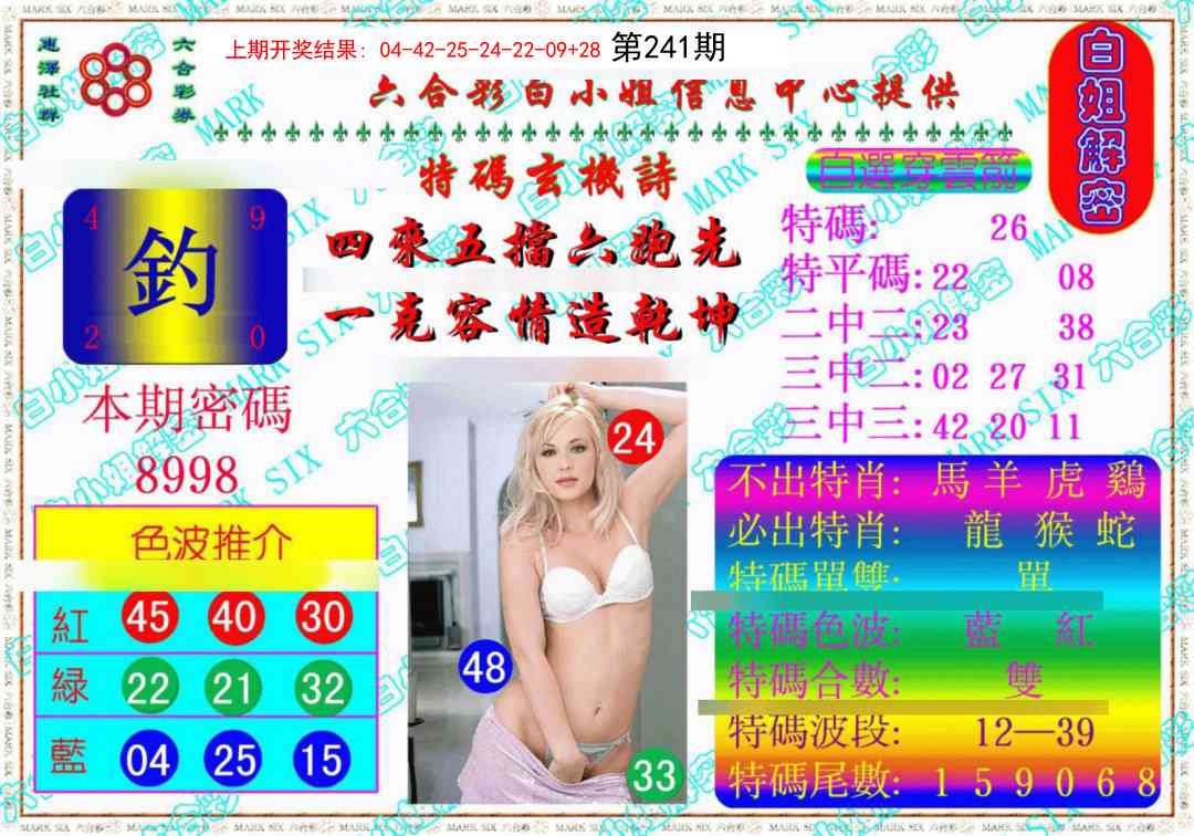 241期白姐解密《另版》[图]