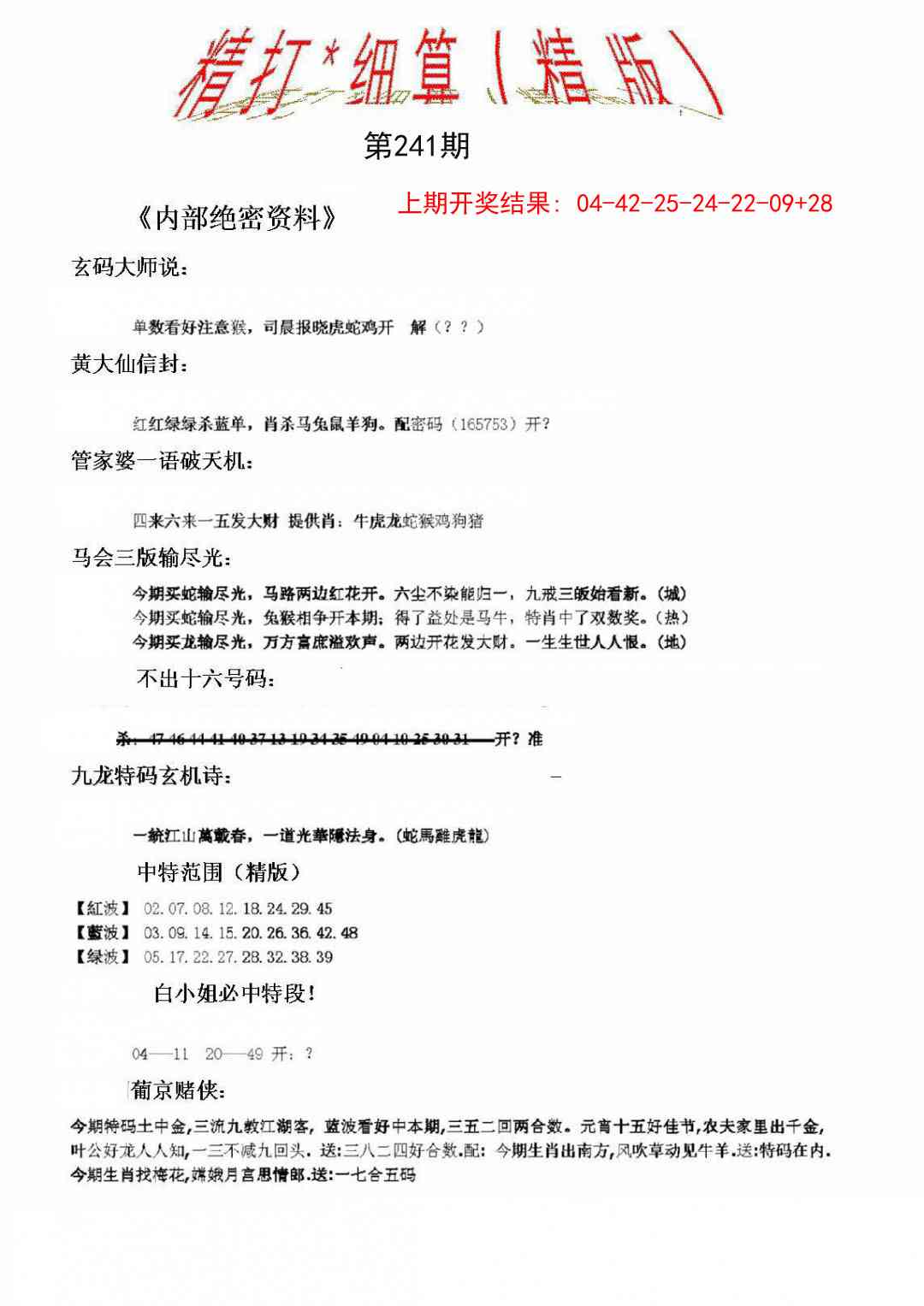 241期精大细算精版[图]