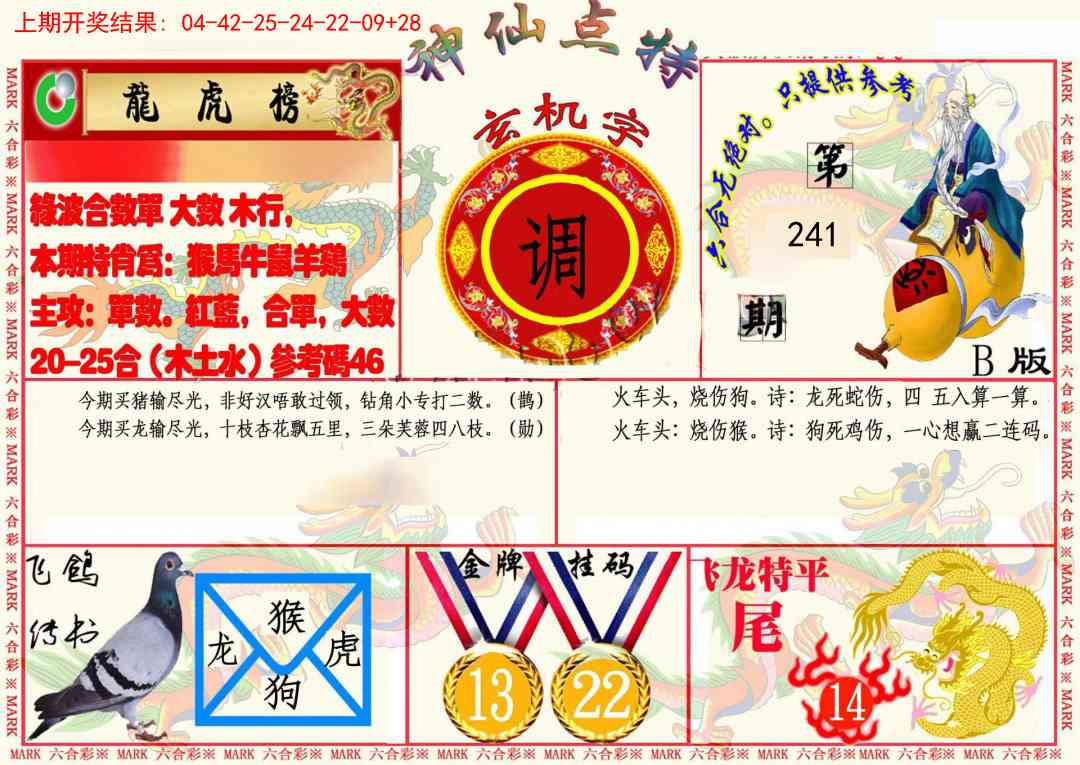 241期神仙点特B(精)[图]