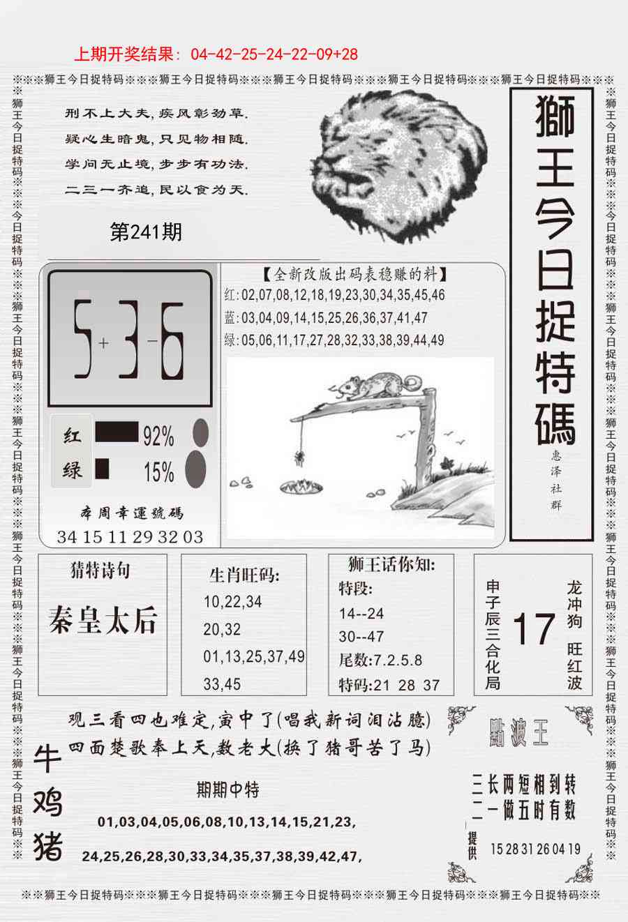 241期狮王今日抓特码[图]