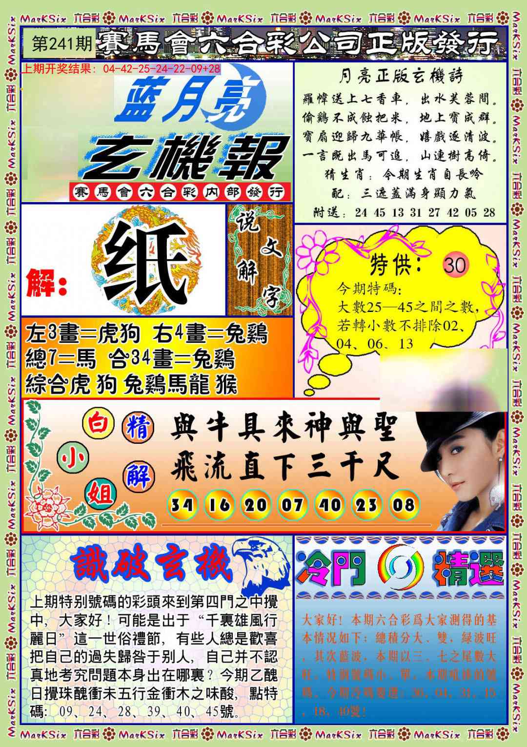 241期蓝月亮玄机报[图]