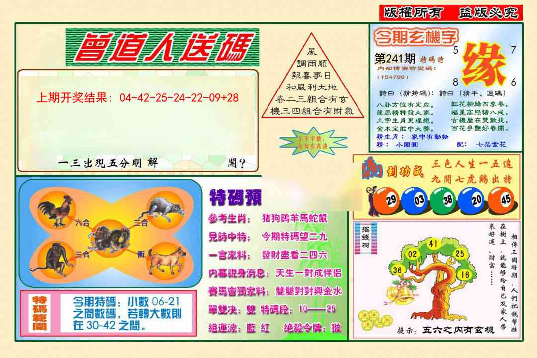 241期曾道人送特码[图]