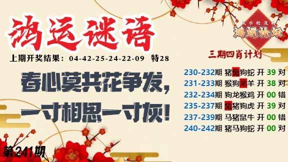 241期鸿运谜语[图]