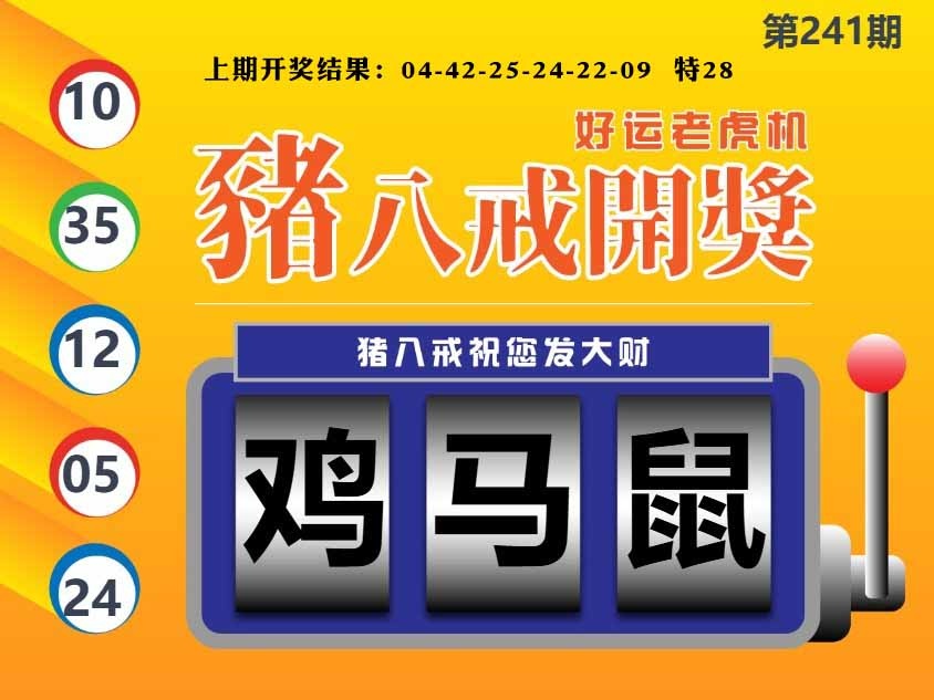 241期猪八戒开奖A[图]