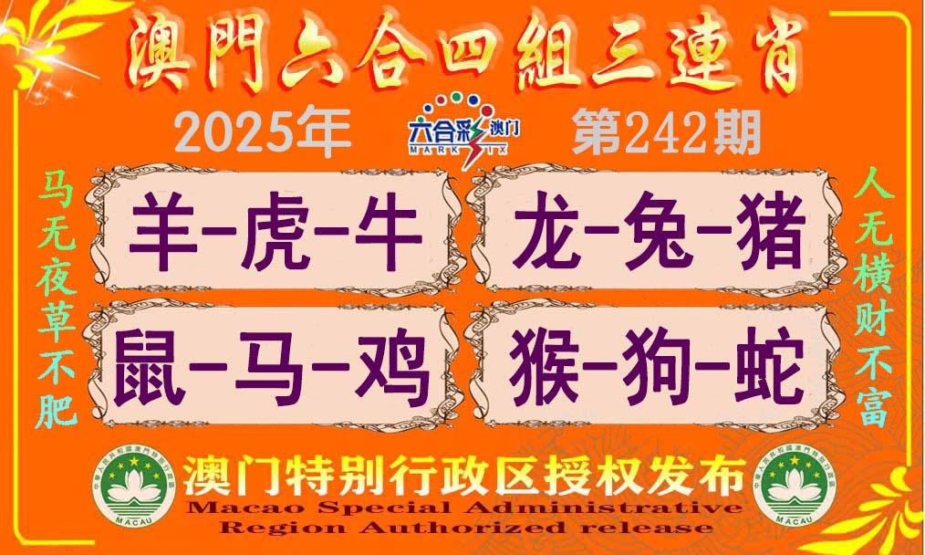 242期六合四组三连肖[图]