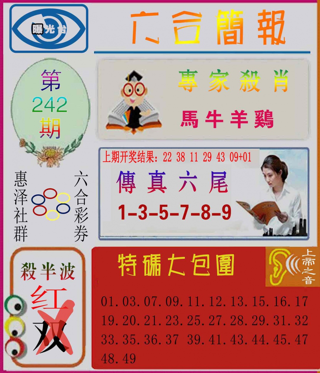 242期六合简报[图]