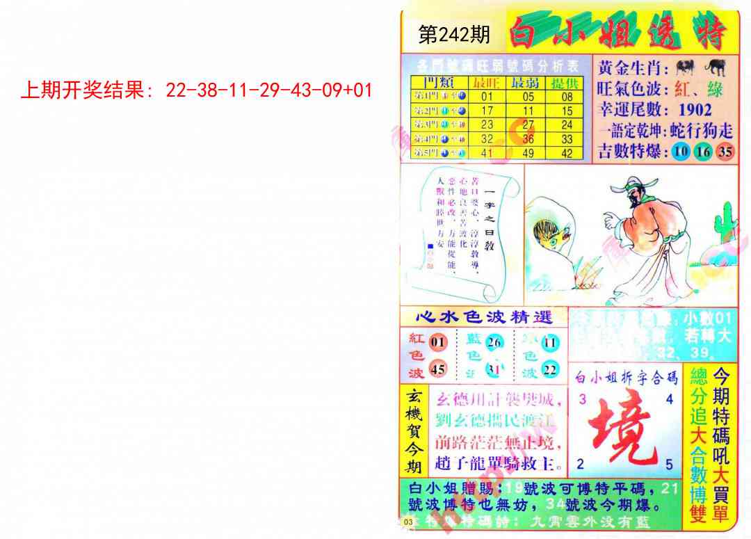 242期白小姐透特[图]