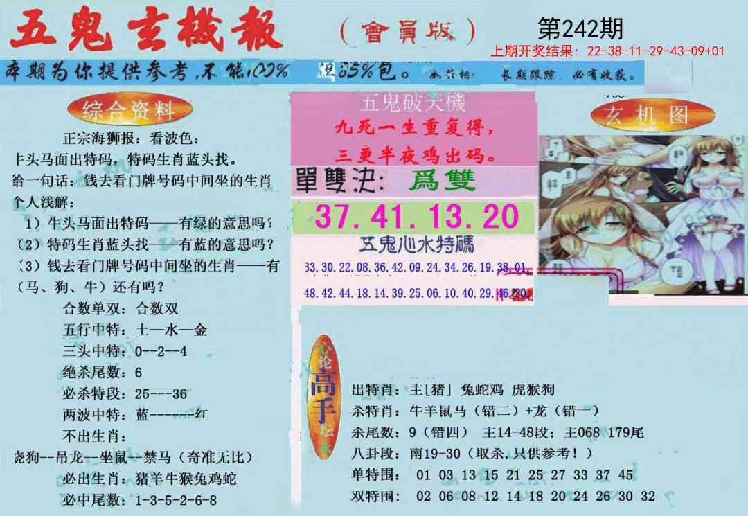 242期新五鬼玄机[图]