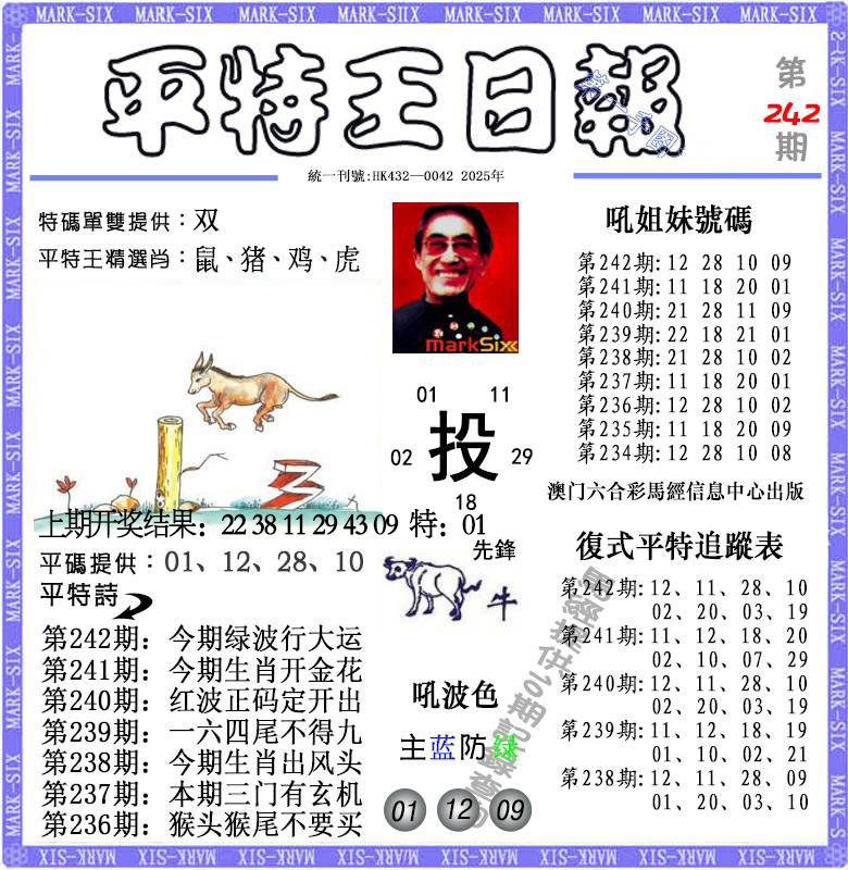 242期平特王日报[图]