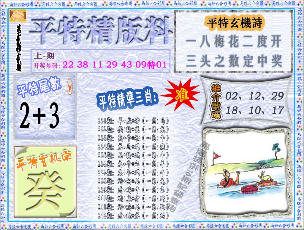 242期平特精版料[图]