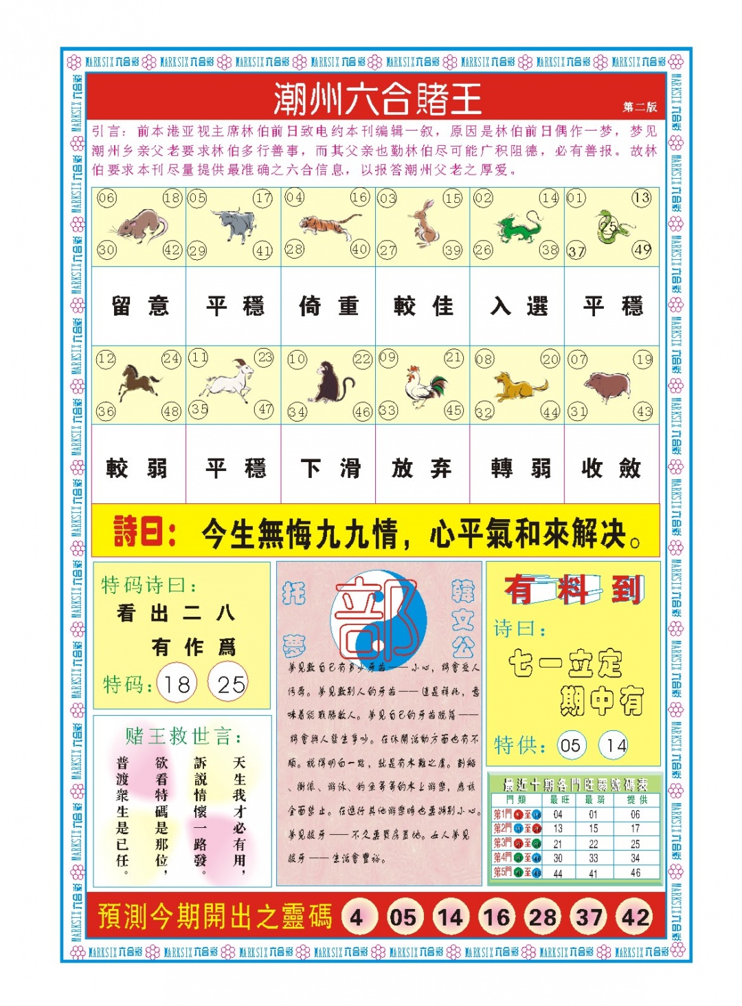 242期潮州六合赌王B[图]