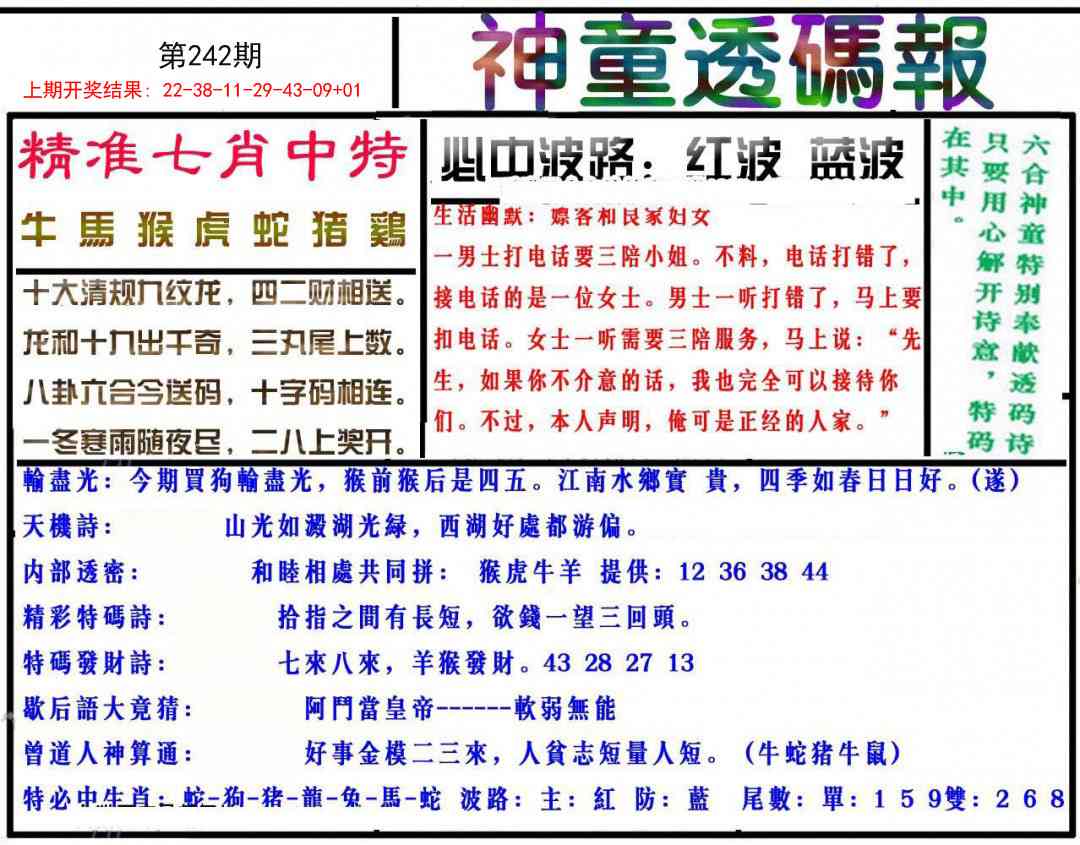 242期神童透码报[图]