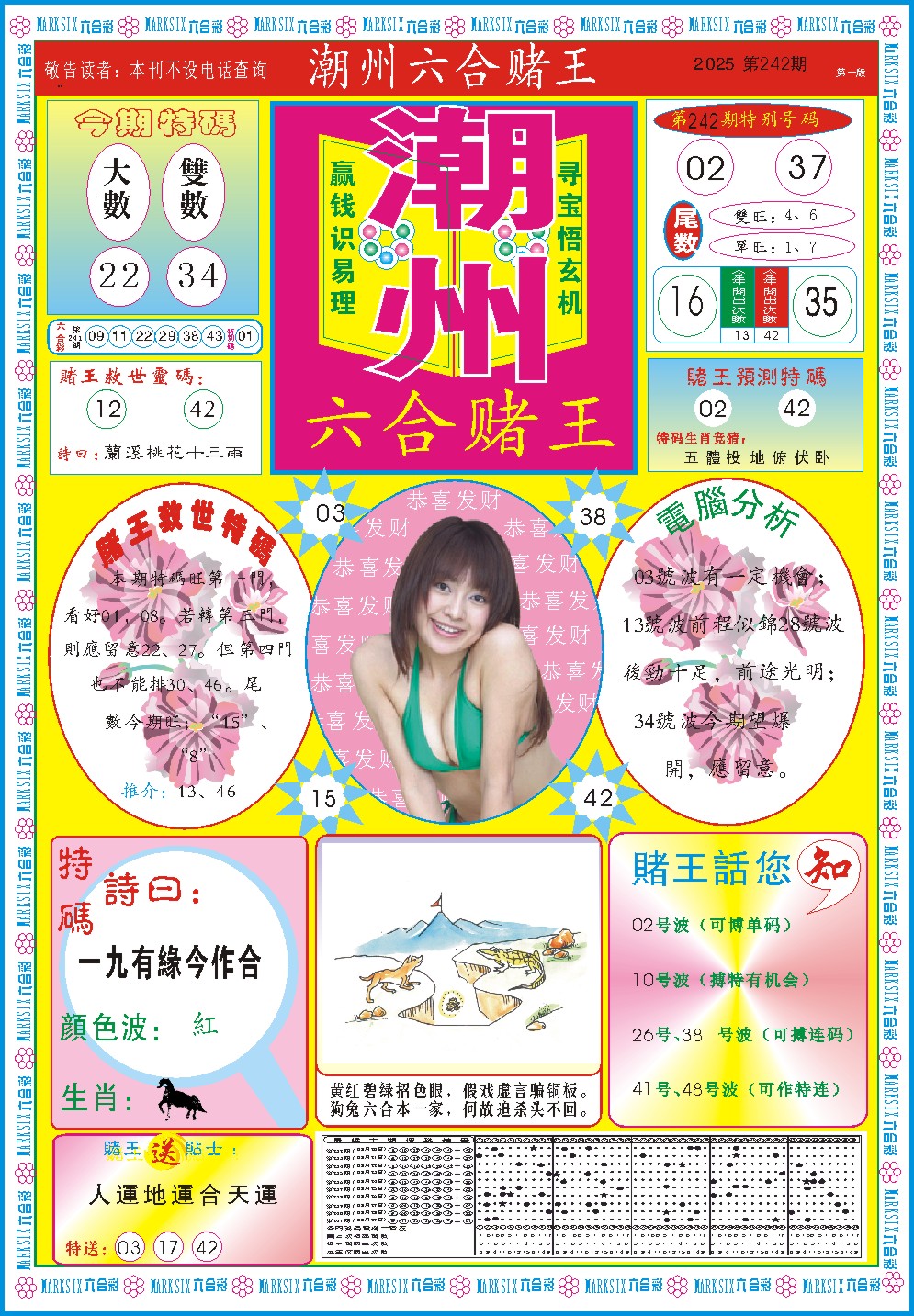 242期潮州六合赌王A[图]