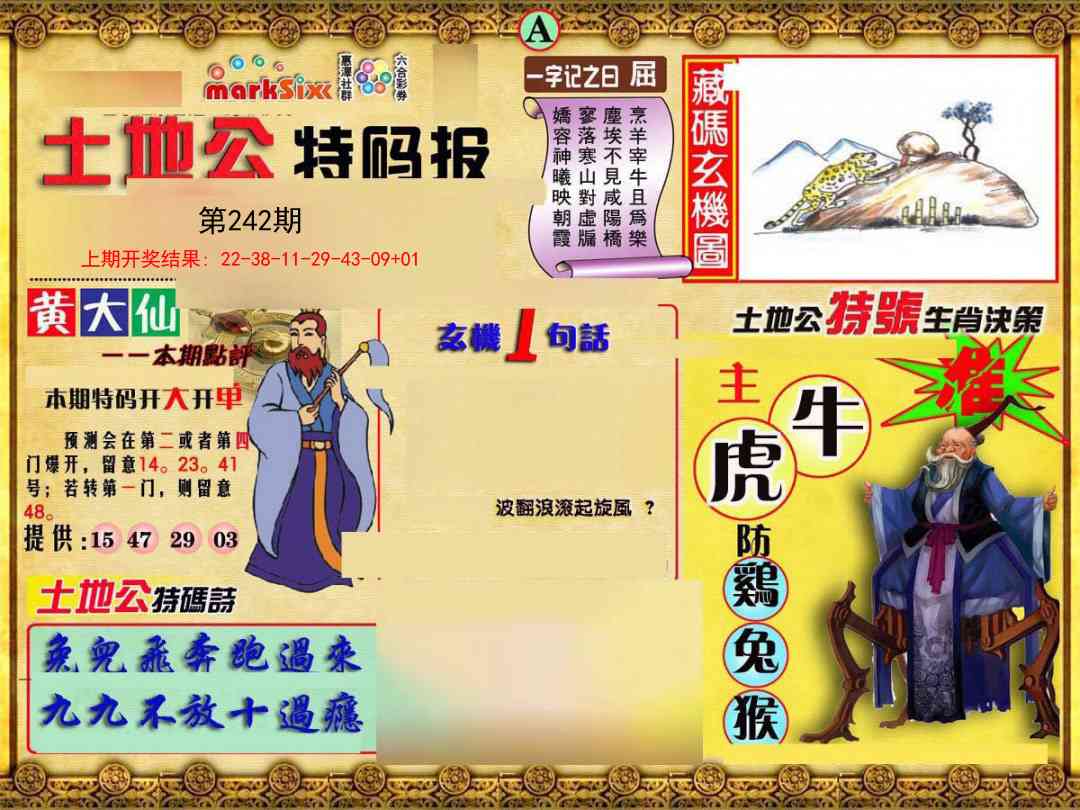 242期土地公特码报A[图]