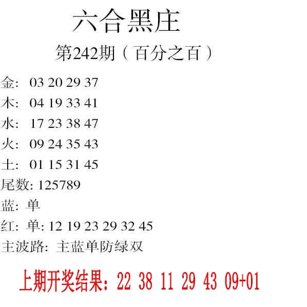 242期六合黑庄[图]