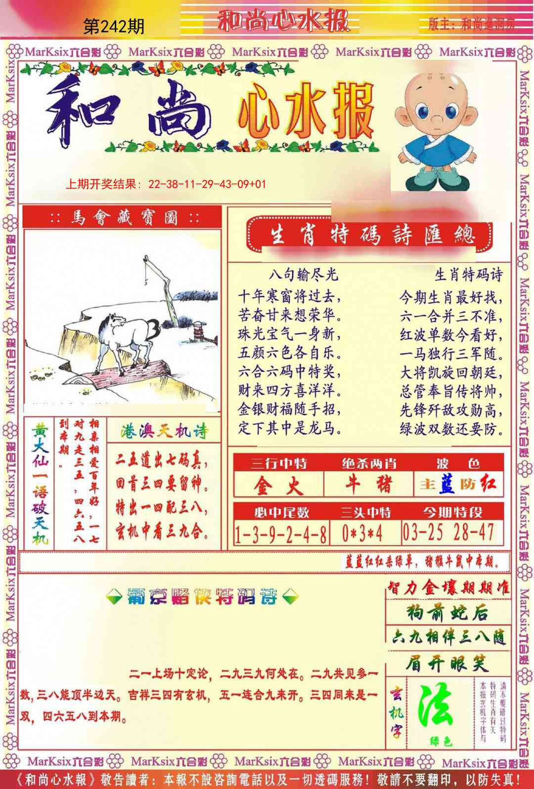 242期和尚心水报[图]