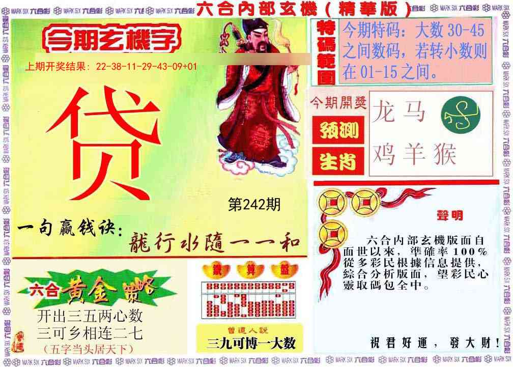 242期内幕玄机报[图]