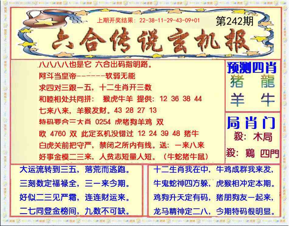 242期六合传说(玄机版)[图]