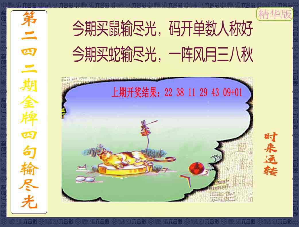 242期金牌四句输尽光[图]