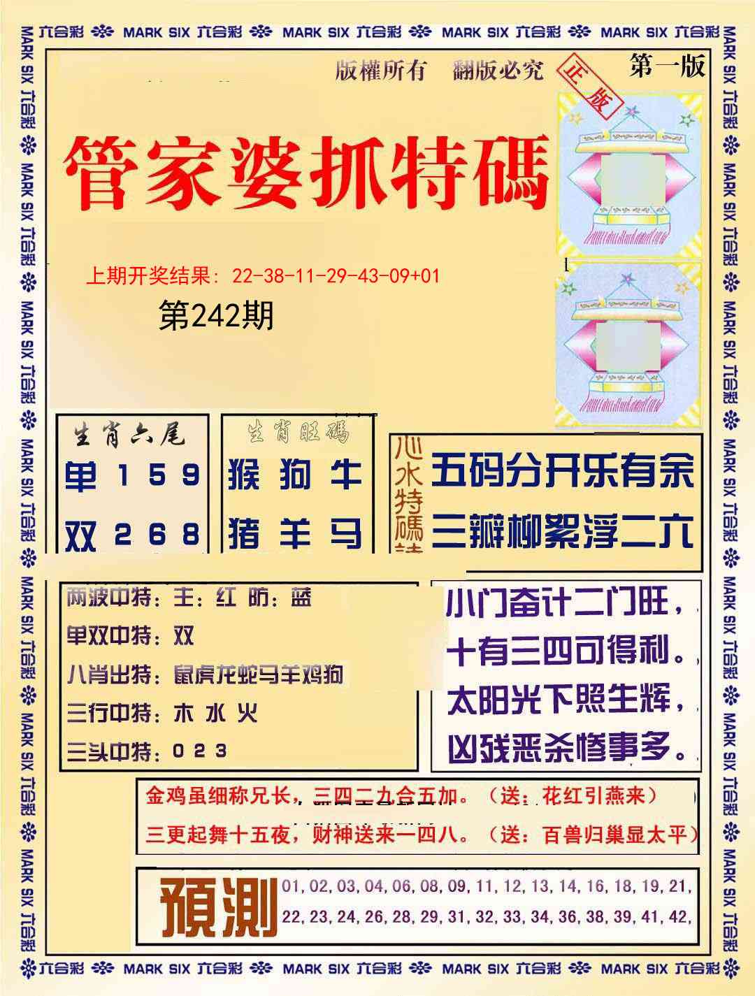 242期管家婆抓特码A[图]