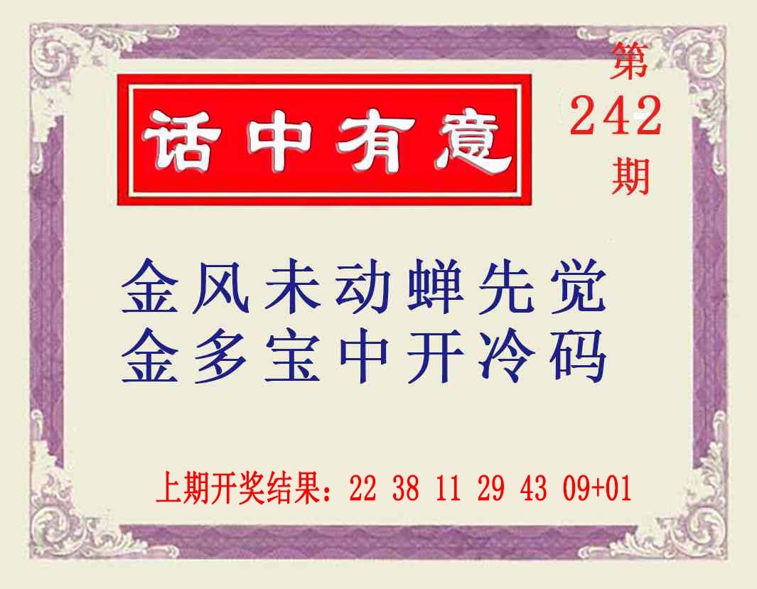 242期话中有意[图]