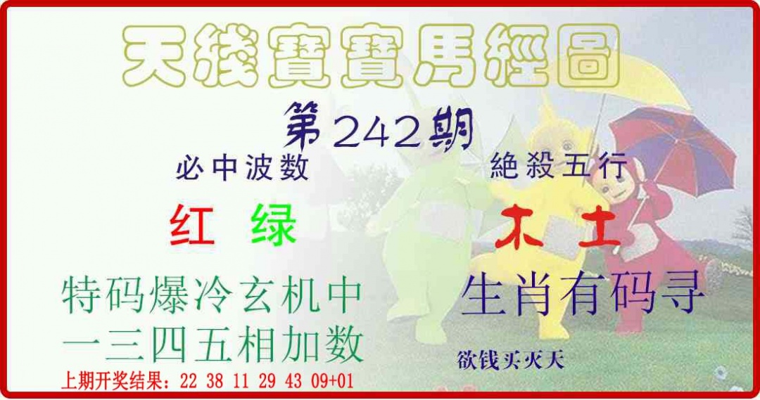 242期天线宝宝马经图[图]