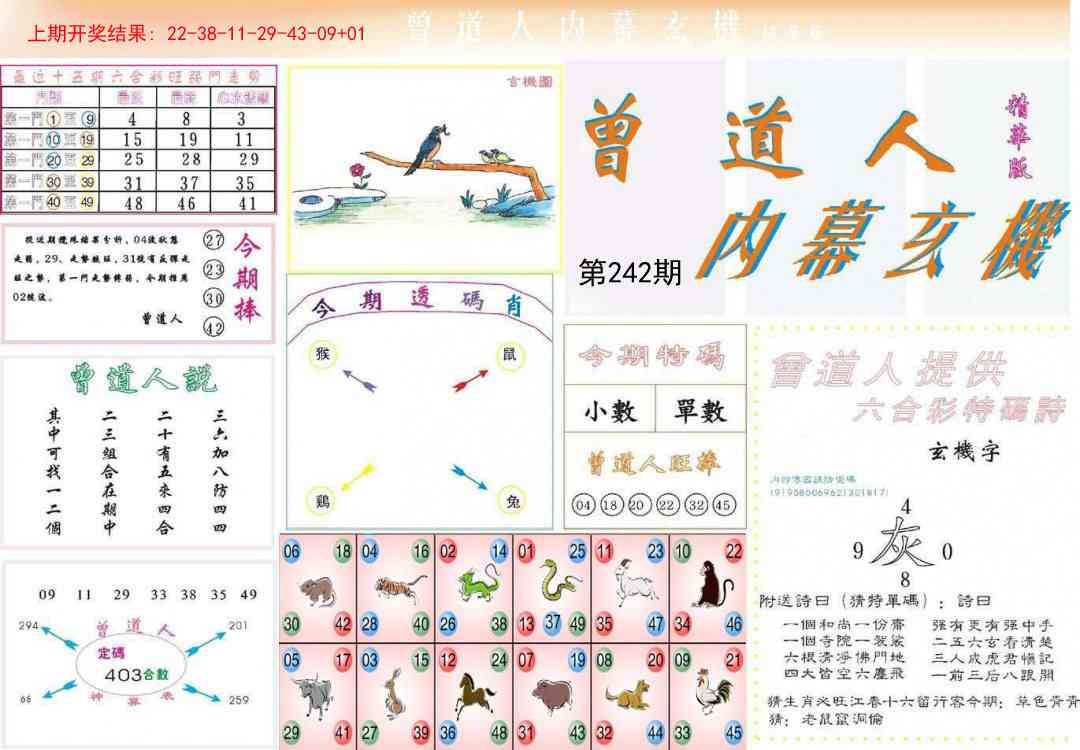 242期曾道人内幕精华版[图]