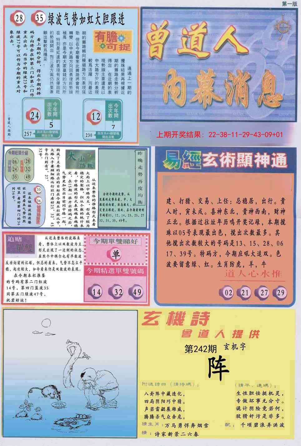 242期曾道人内幕消息A[图]