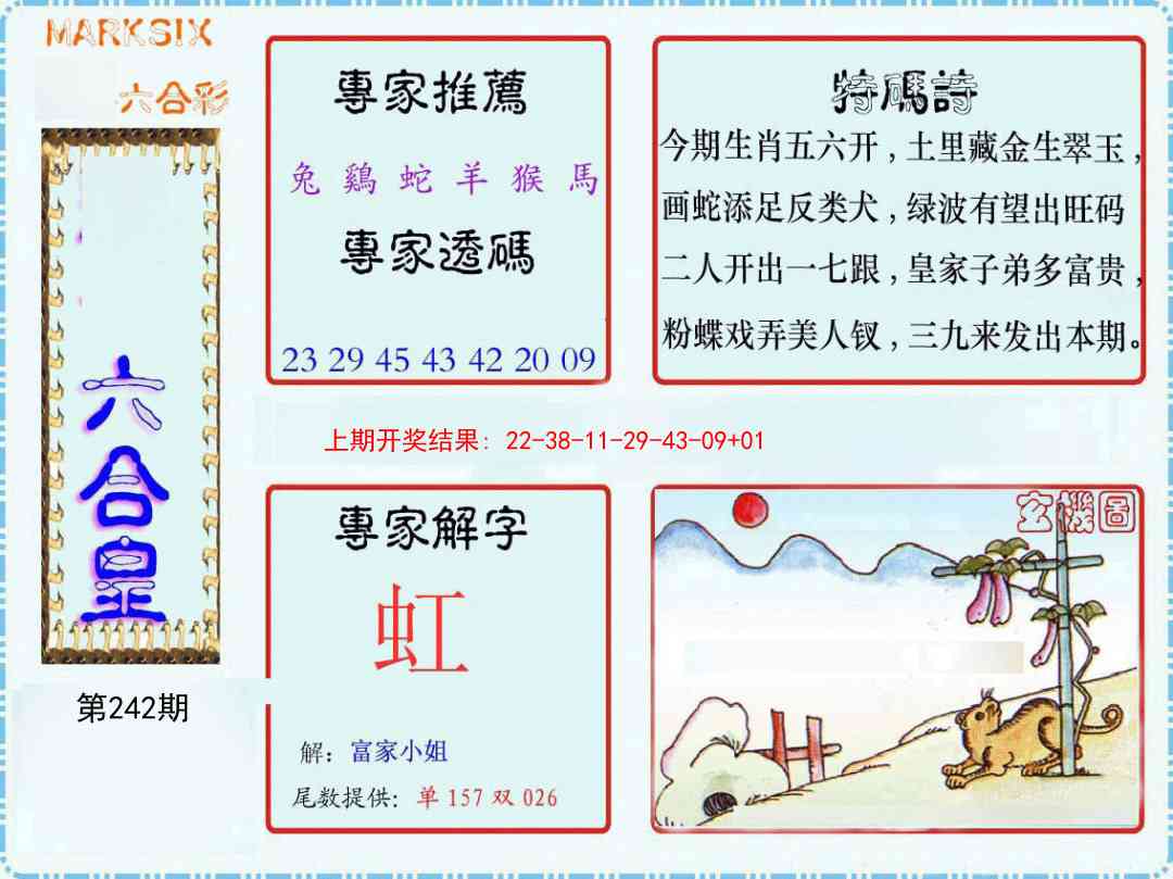 242期六合皇[图]