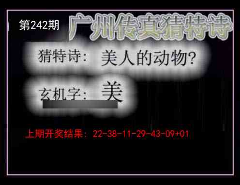 242期广州传真猜特诗[图]