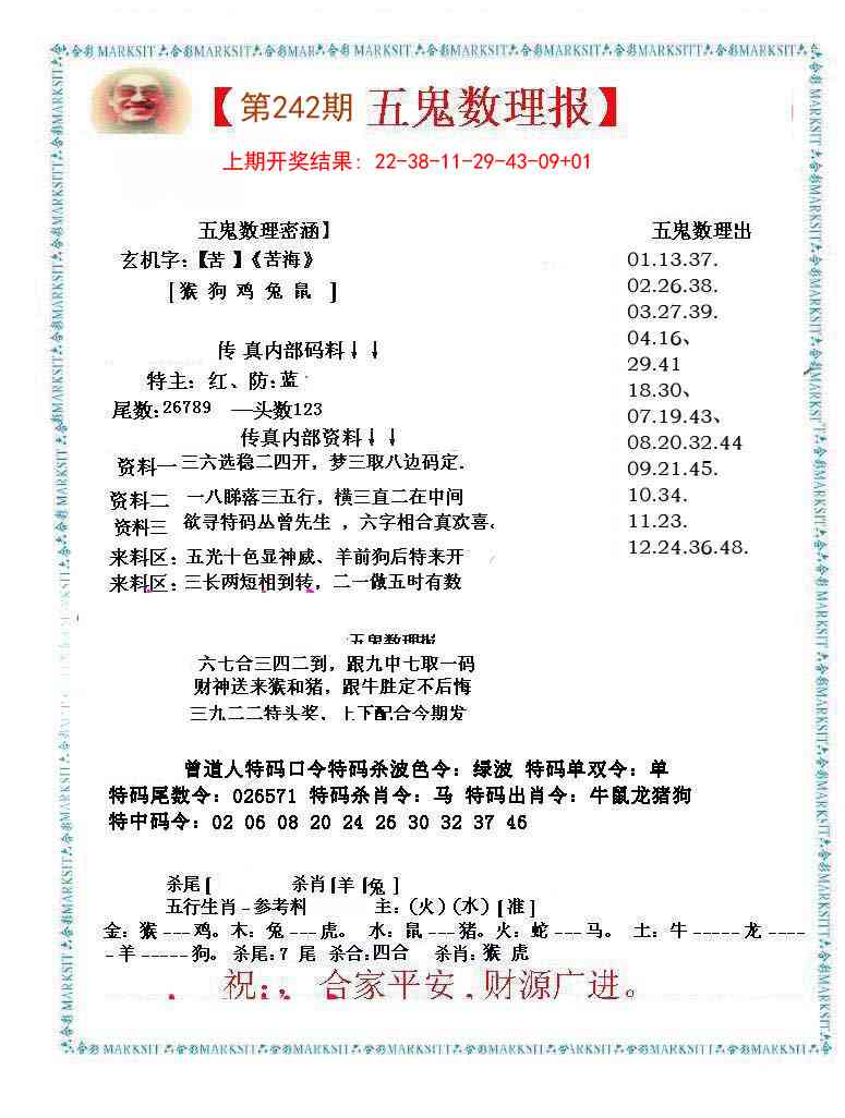 242期五鬼数理报[图]