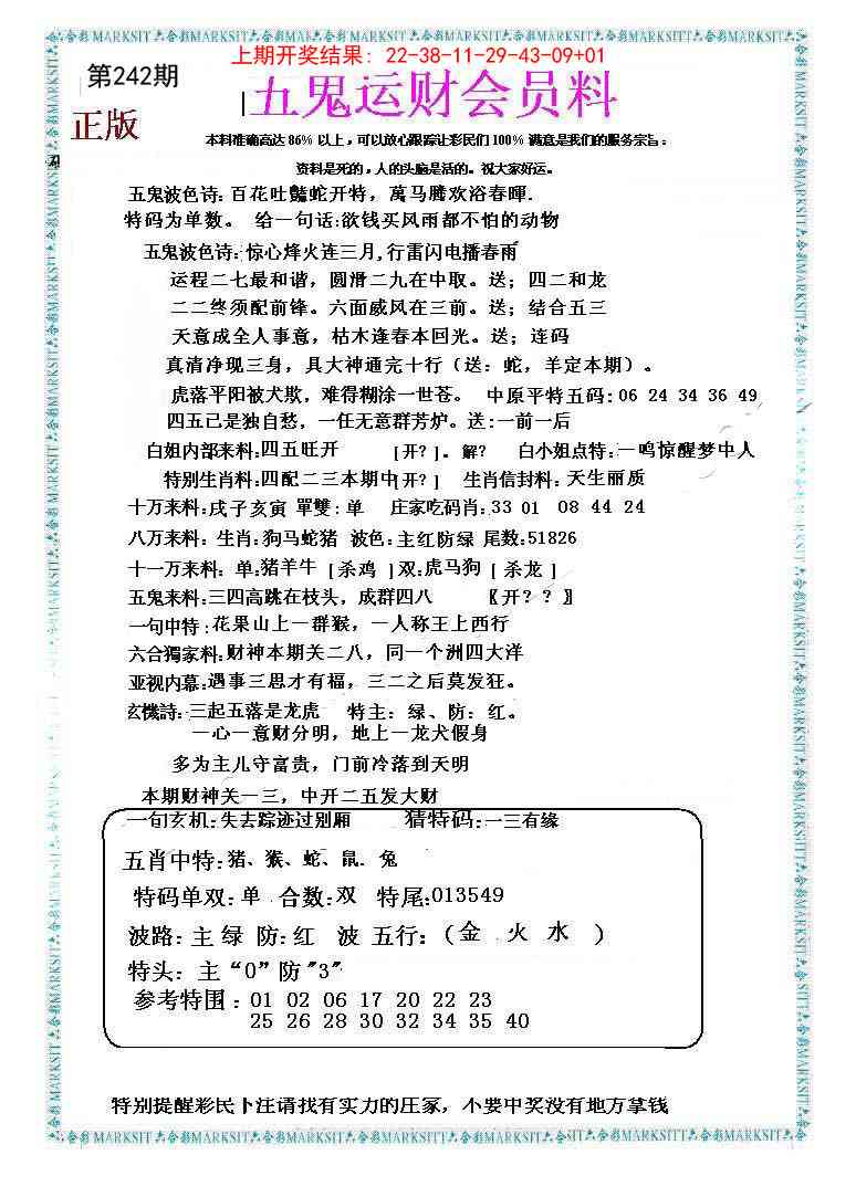 242期五鬼运财会员料[图]