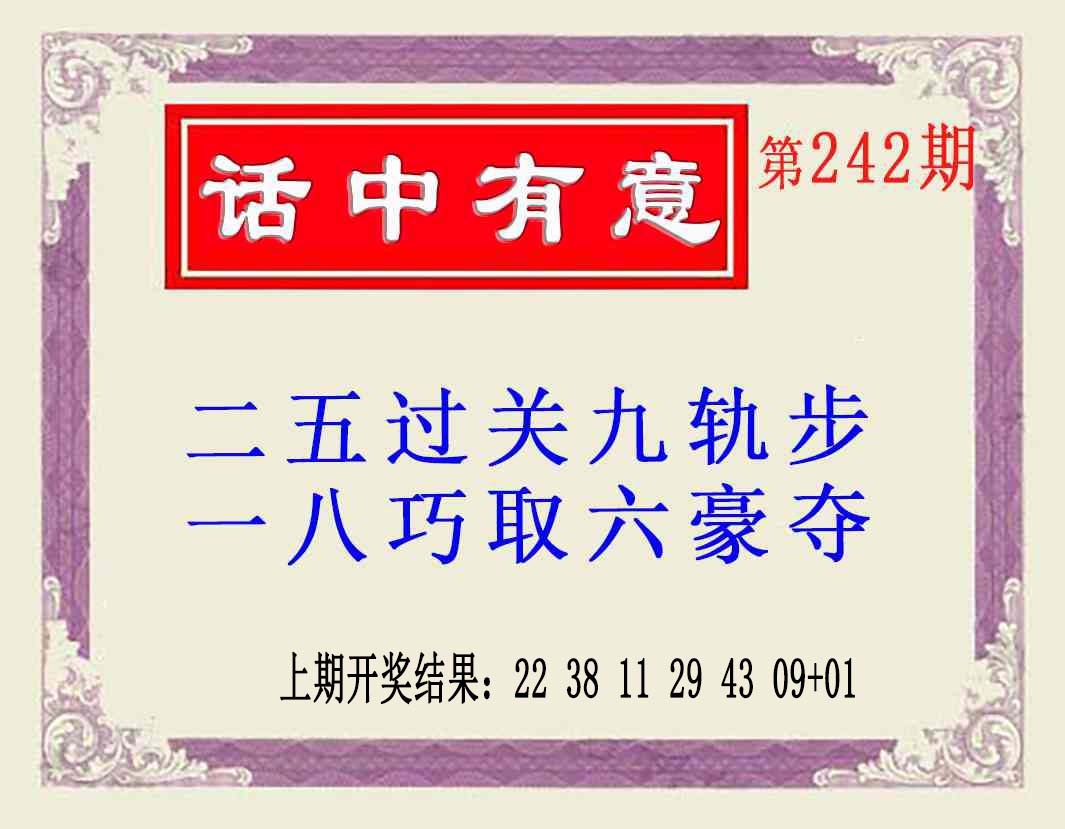 242期话中有意(另版)[图]