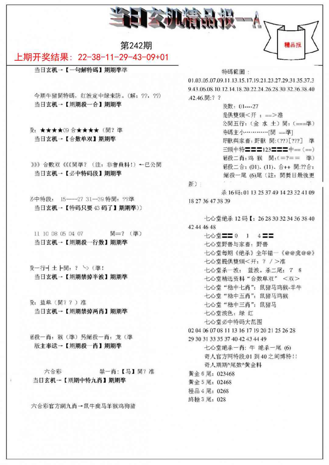 242期当日玄机精品报A[图]