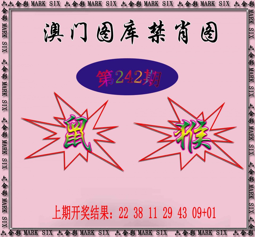 242期统一禁肖图[图]