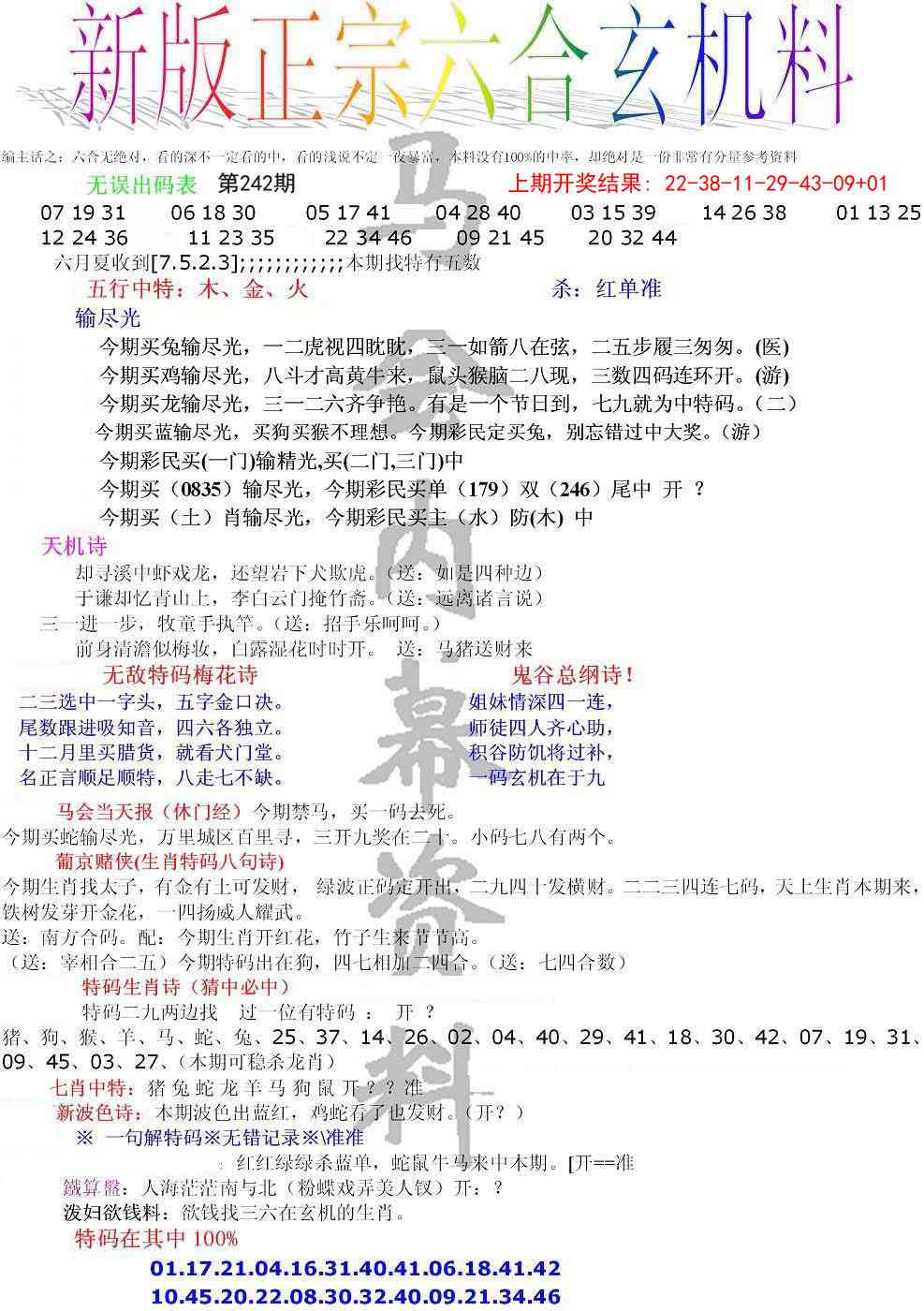 242期正宗六合玄机料[图]