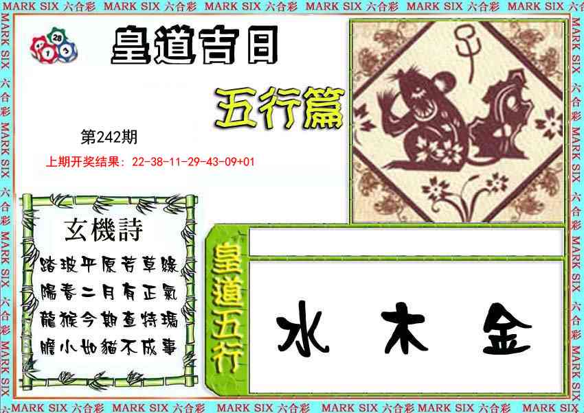 242期皇道吉日五行篇[图]