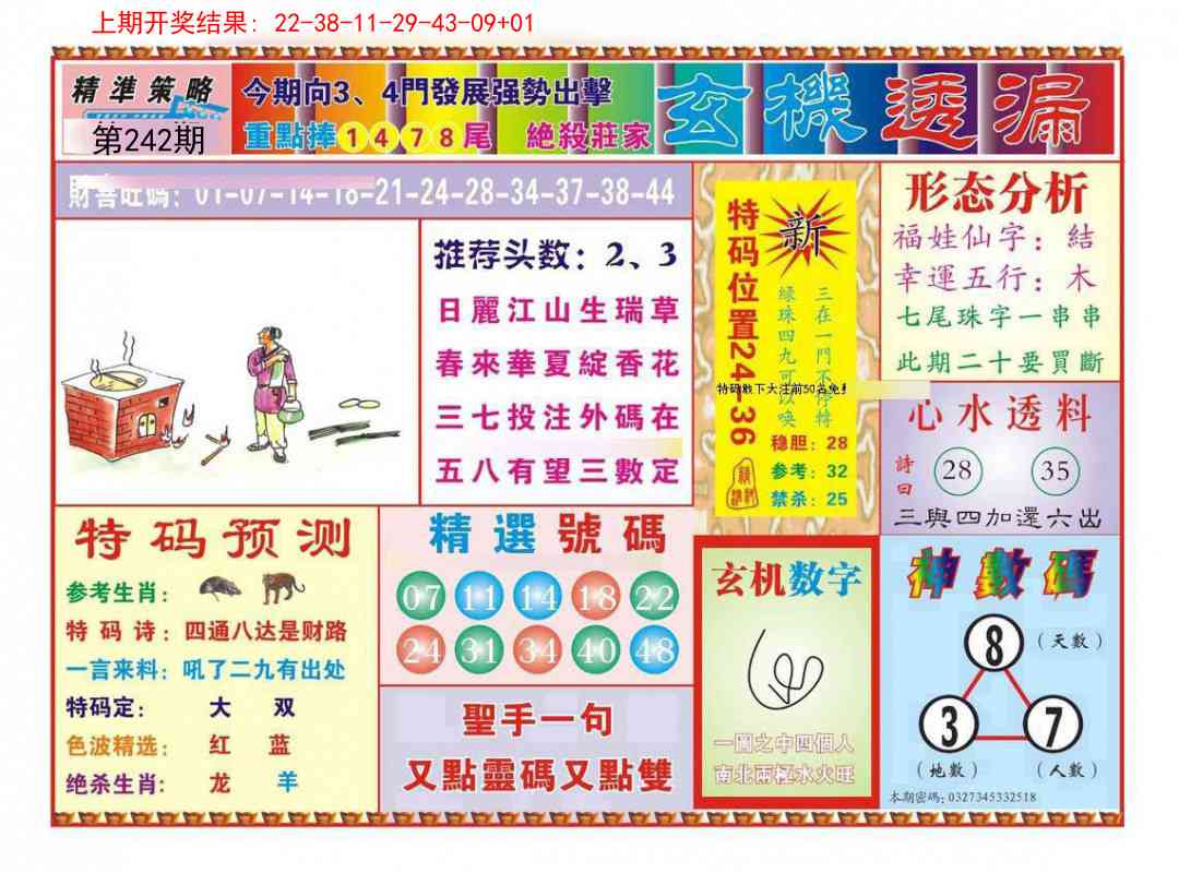242期玄机透漏[图]