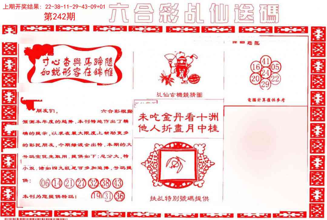 242期乩仙送码[图]